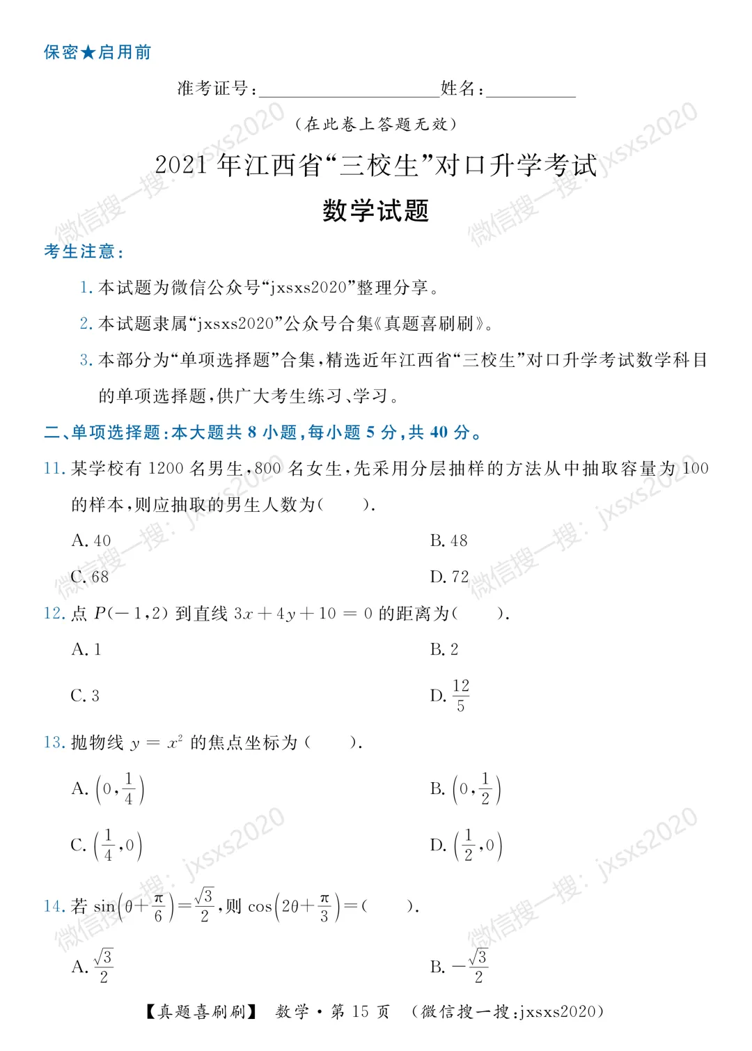 【真题喜刷刷】2017-2025年江西省“三校生”对口升学考试·数学单项选择题合集 第23张