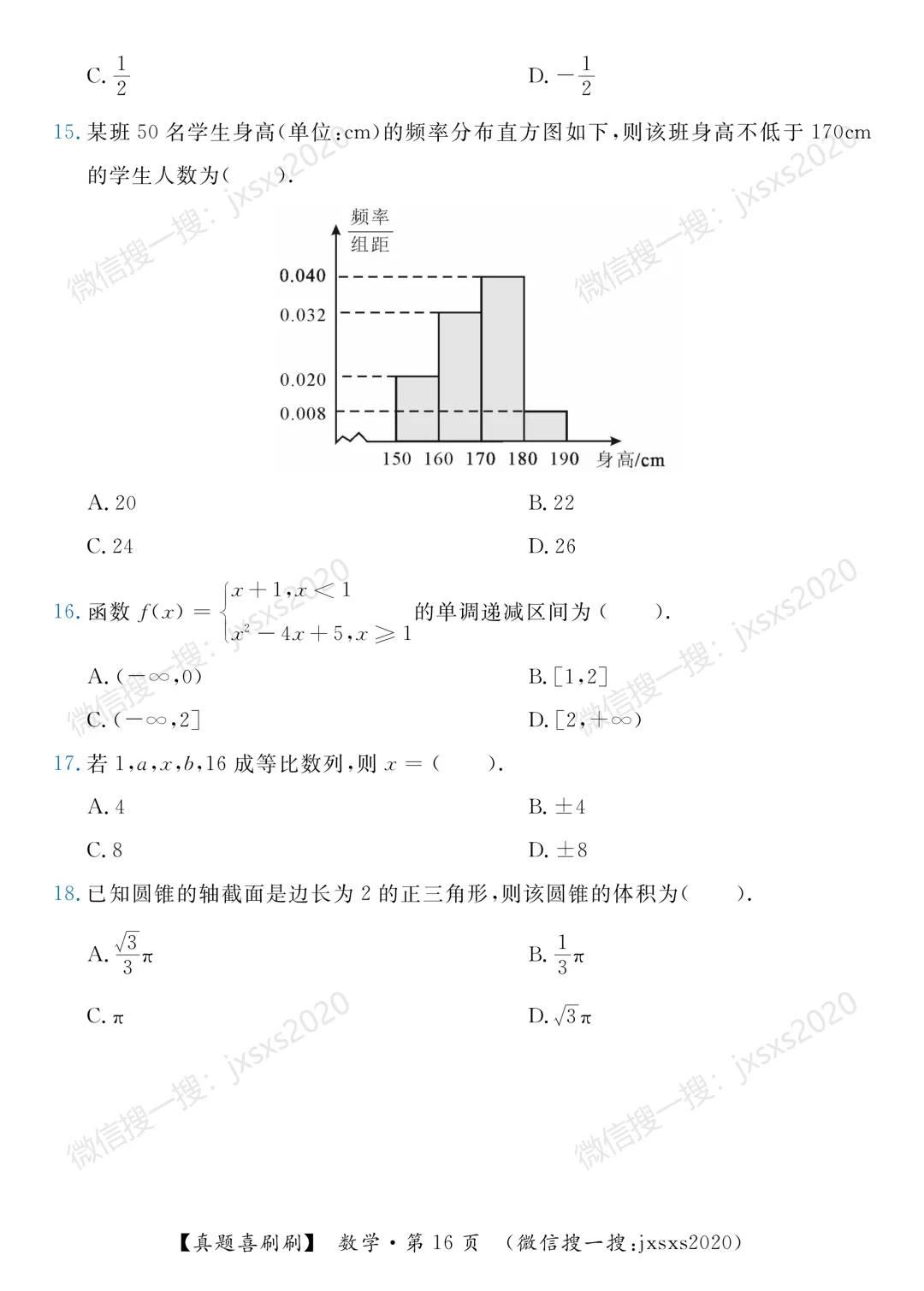 【真题喜刷刷】2017-2025年江西省“三校生”对口升学考试·数学单项选择题合集 第24张