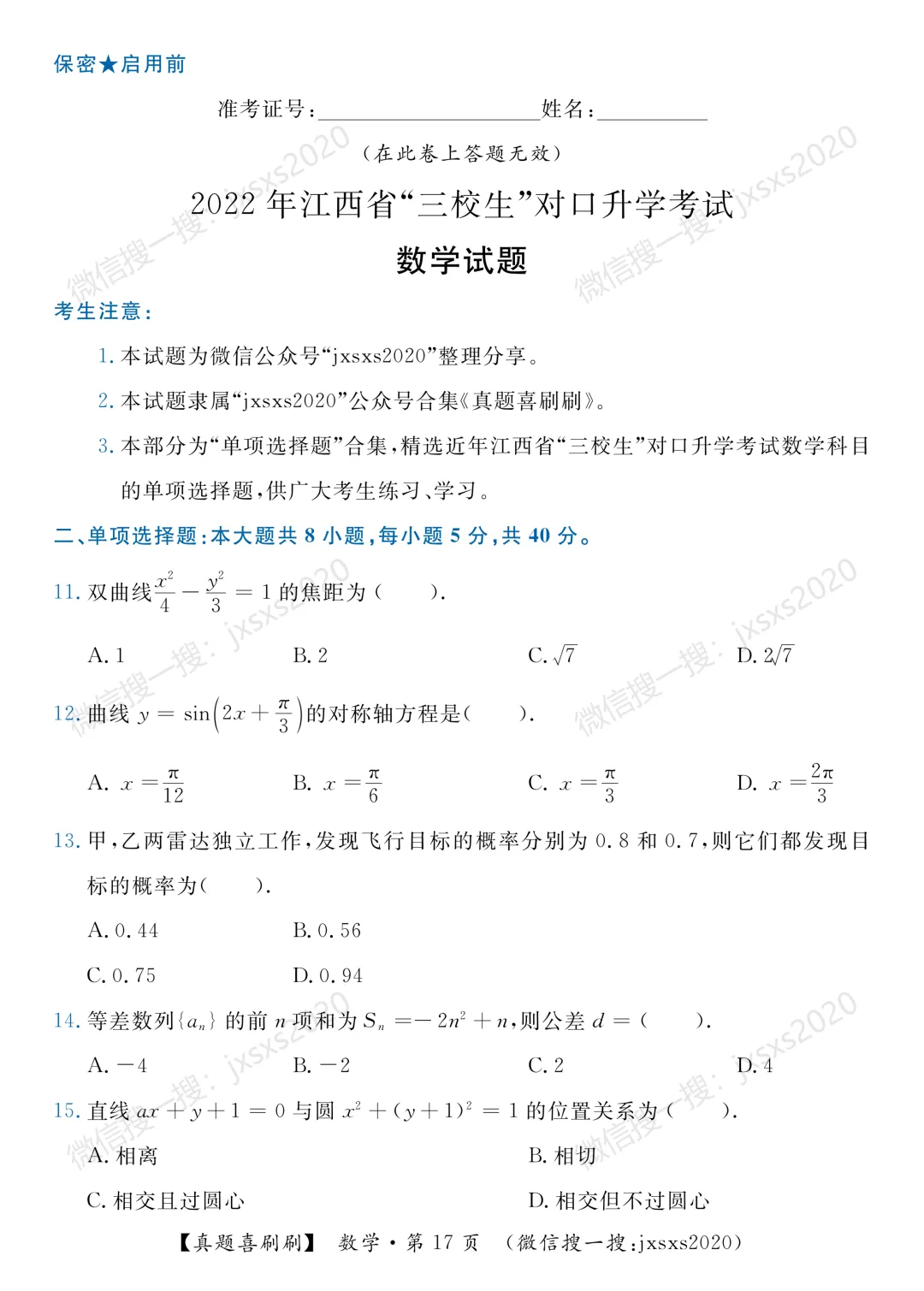 【真题喜刷刷】2017-2025年江西省“三校生”对口升学考试·数学单项选择题合集 第25张