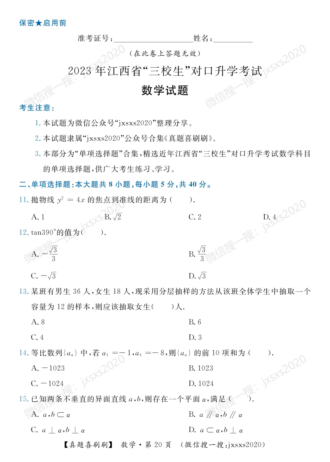 【真题喜刷刷】2017-2025年江西省“三校生”对口升学考试·数学单项选择题合集 第28张