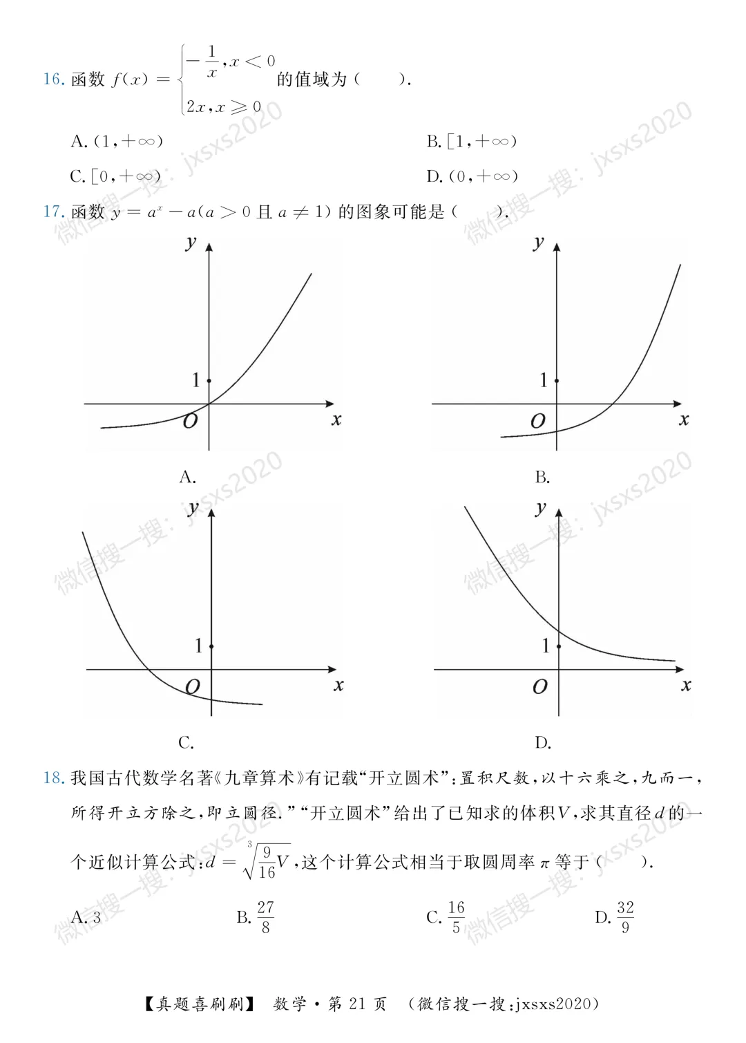 【真题喜刷刷】2017-2025年江西省“三校生”对口升学考试·数学单项选择题合集 第29张
