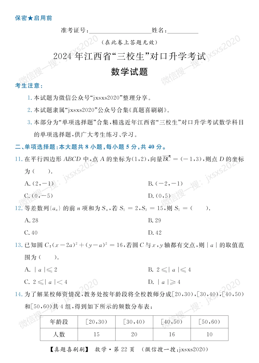 【真题喜刷刷】2017-2025年江西省“三校生”对口升学考试·数学单项选择题合集 第30张