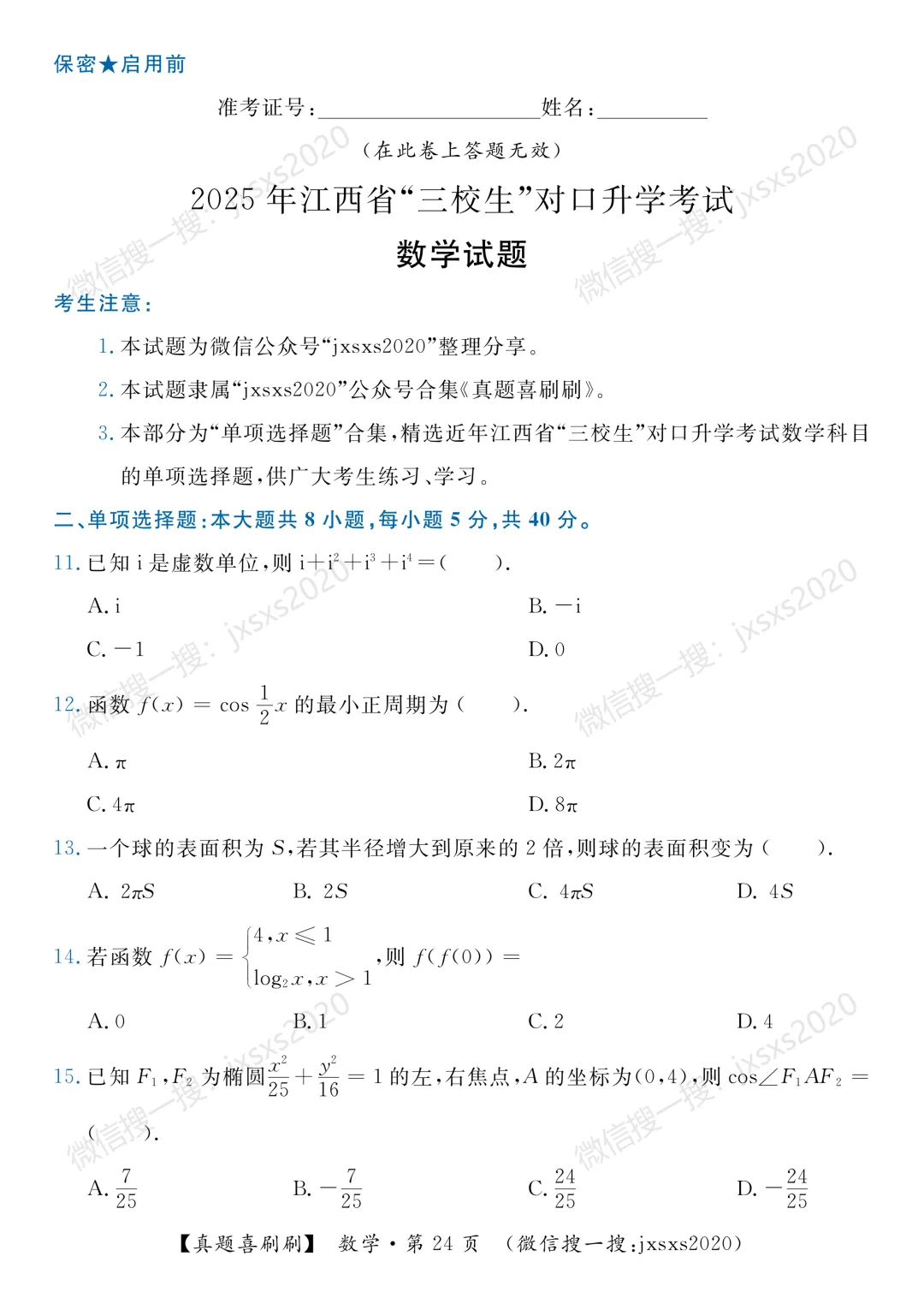 【真题喜刷刷】2017-2025年江西省“三校生”对口升学考试·数学单项选择题合集 第32张