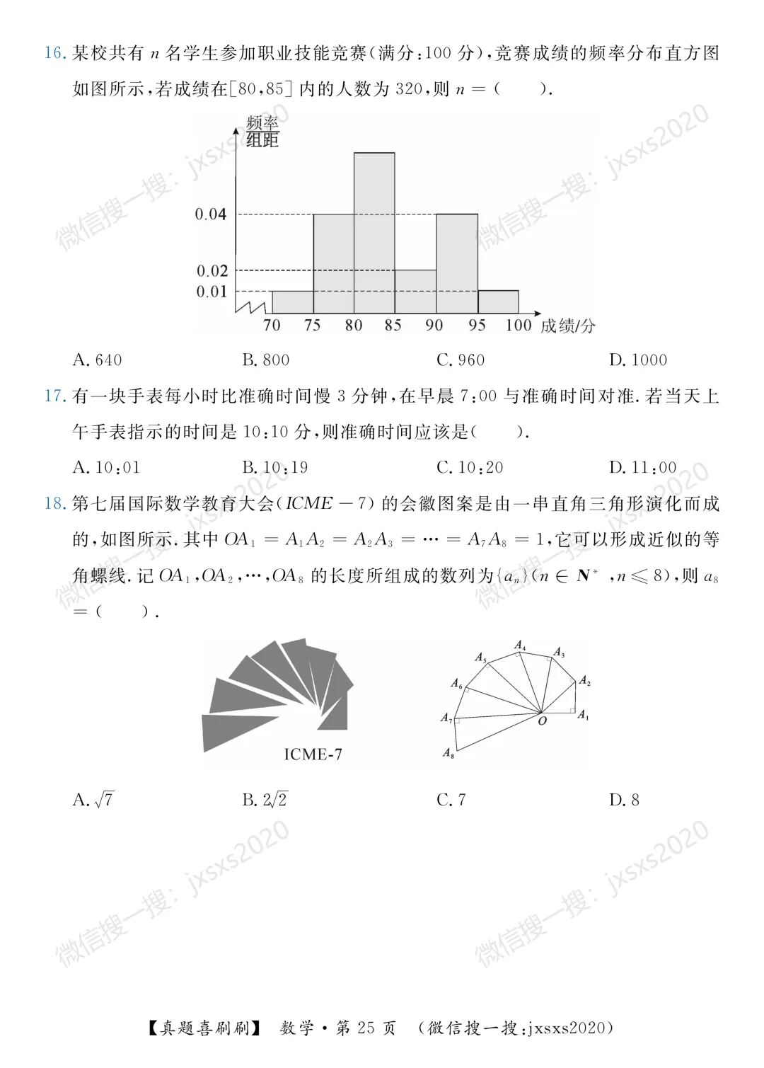 【真题喜刷刷】2017-2025年江西省“三校生”对口升学考试·数学单项选择题合集 第33张