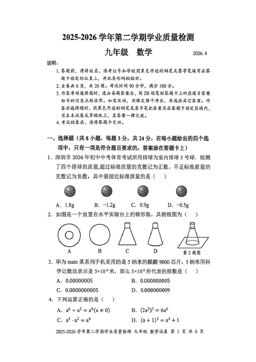 2026年4月深圳市罗湖区初三二模数学试卷考点分析 第1张
