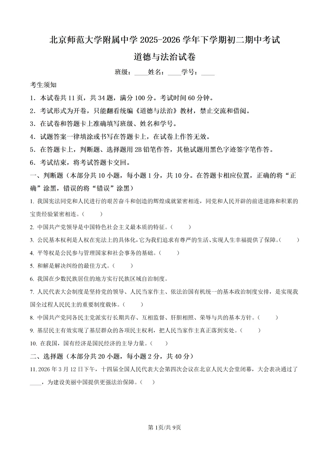 北京师范大学附属中学初二道法期中试卷 第1张