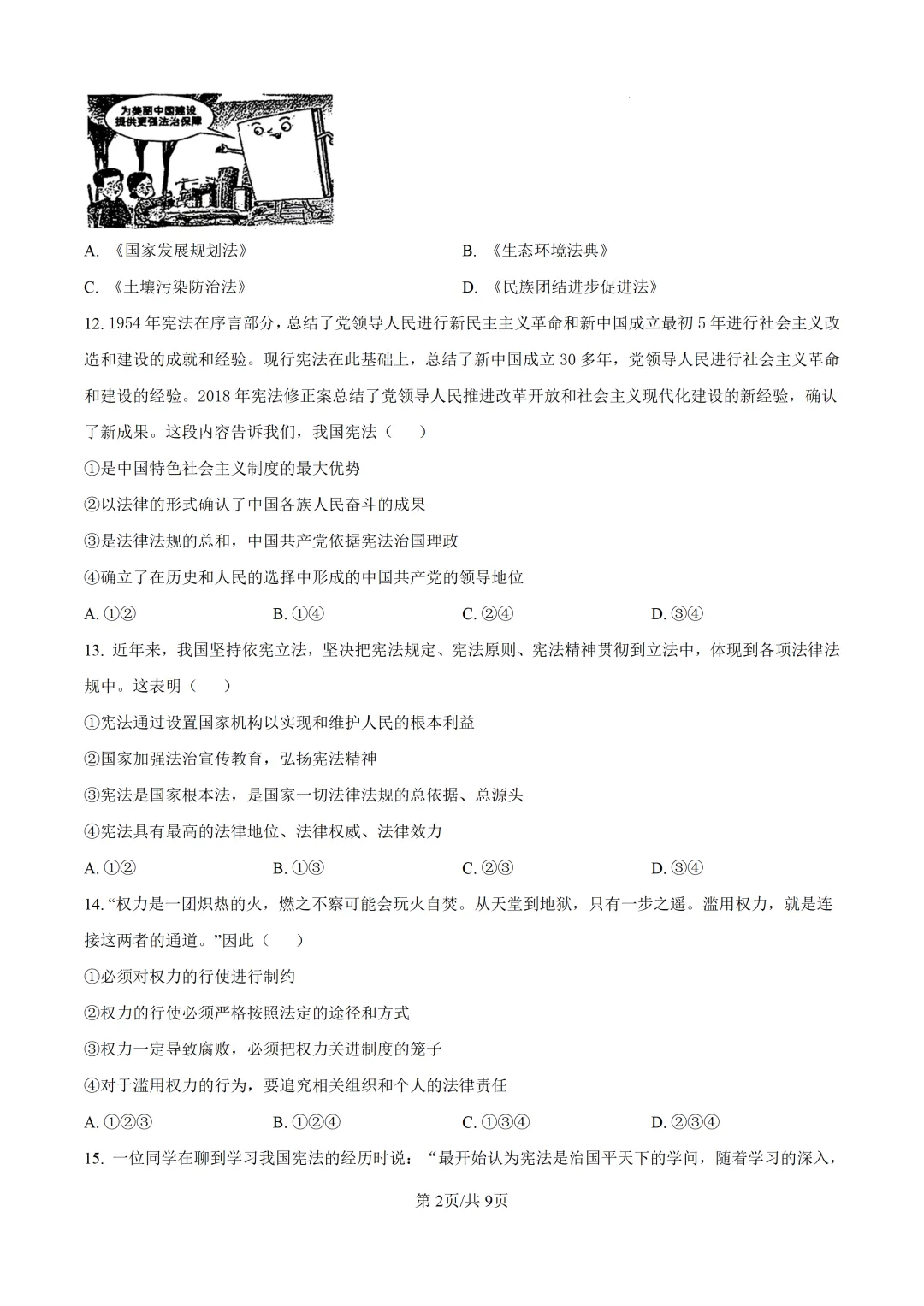 北京师范大学附属中学初二道法期中试卷 第2张