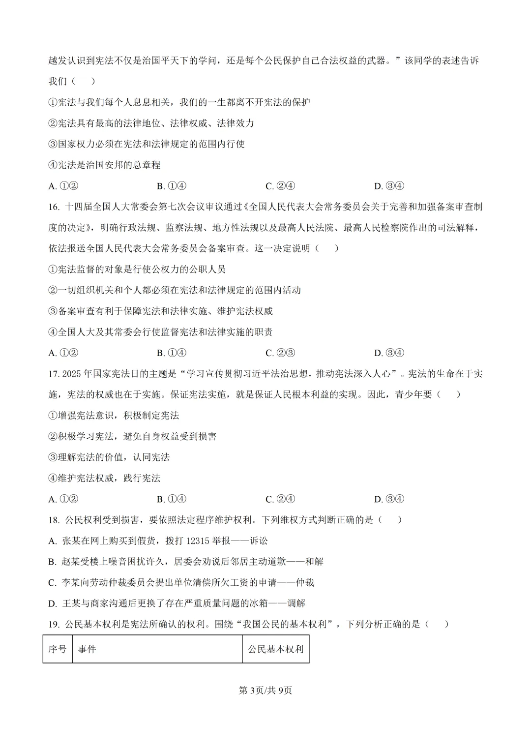 北京师范大学附属中学初二道法期中试卷 第3张