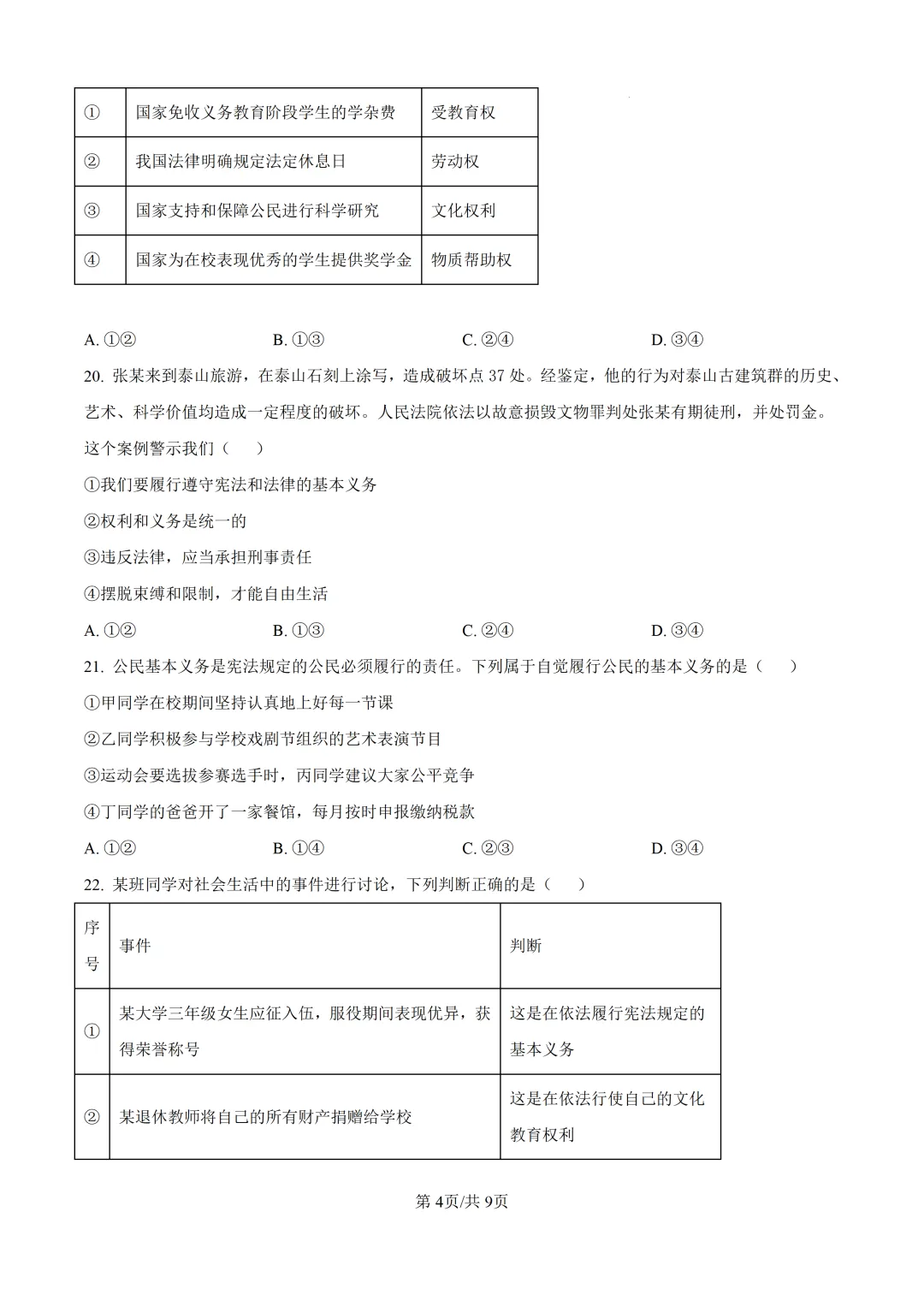北京师范大学附属中学初二道法期中试卷 第4张