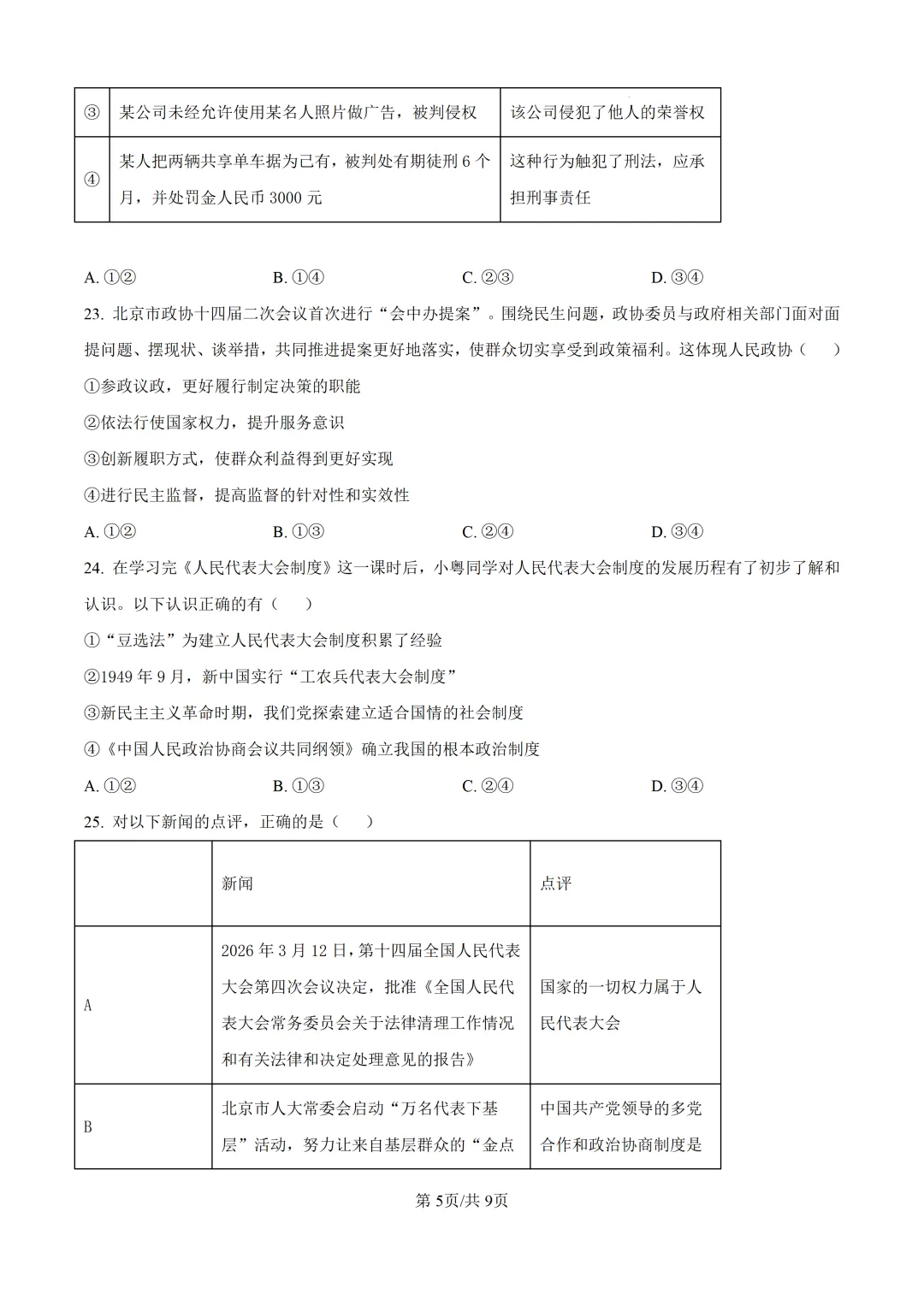 北京师范大学附属中学初二道法期中试卷 第5张