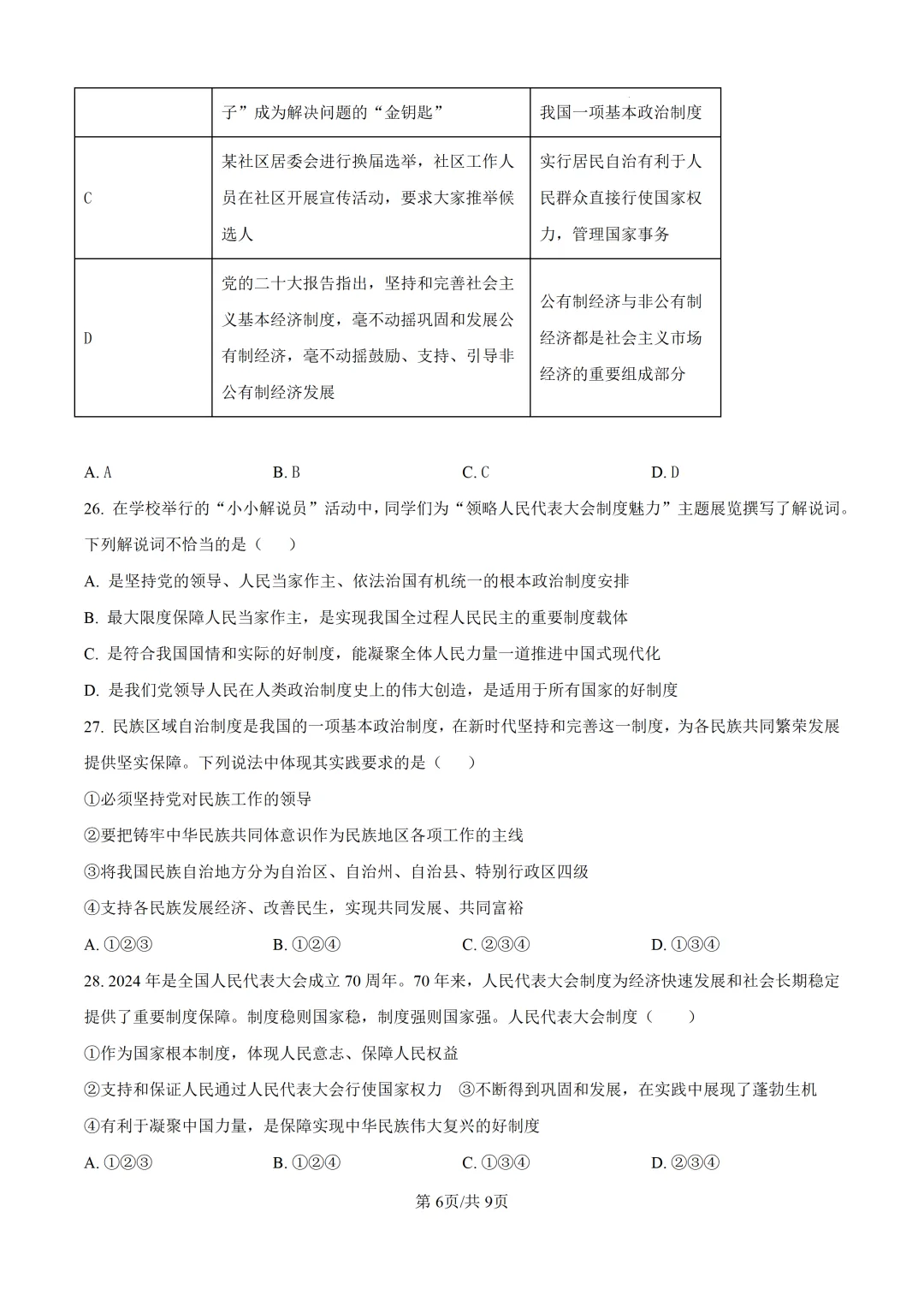北京师范大学附属中学初二道法期中试卷 第6张