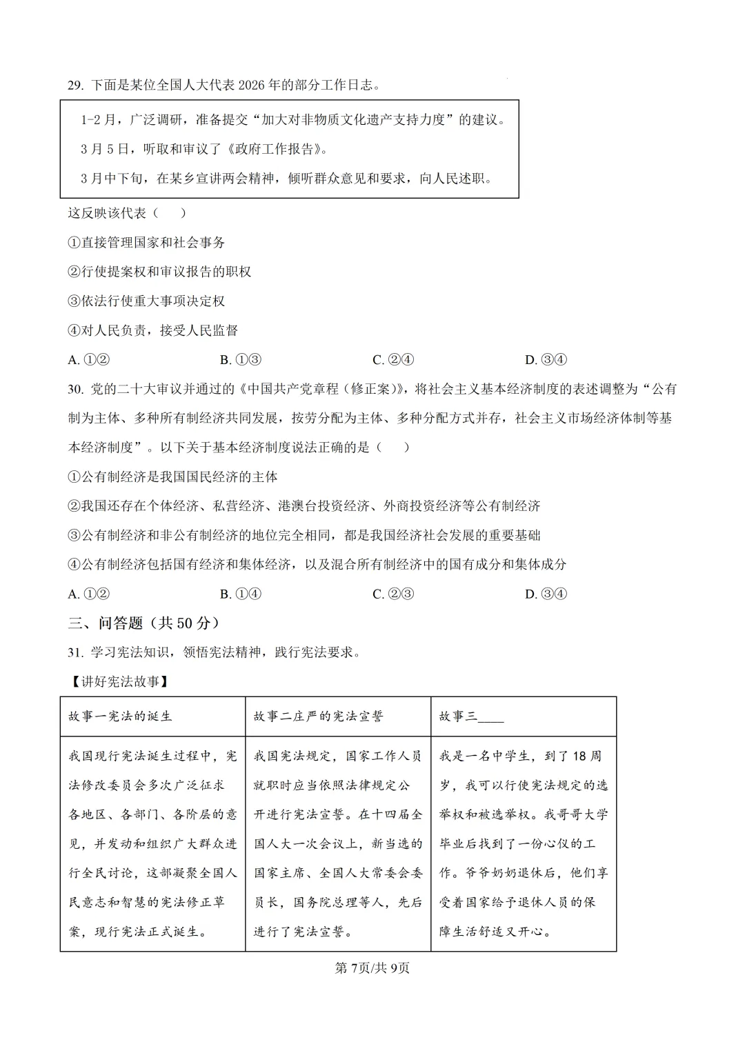北京师范大学附属中学初二道法期中试卷 第7张