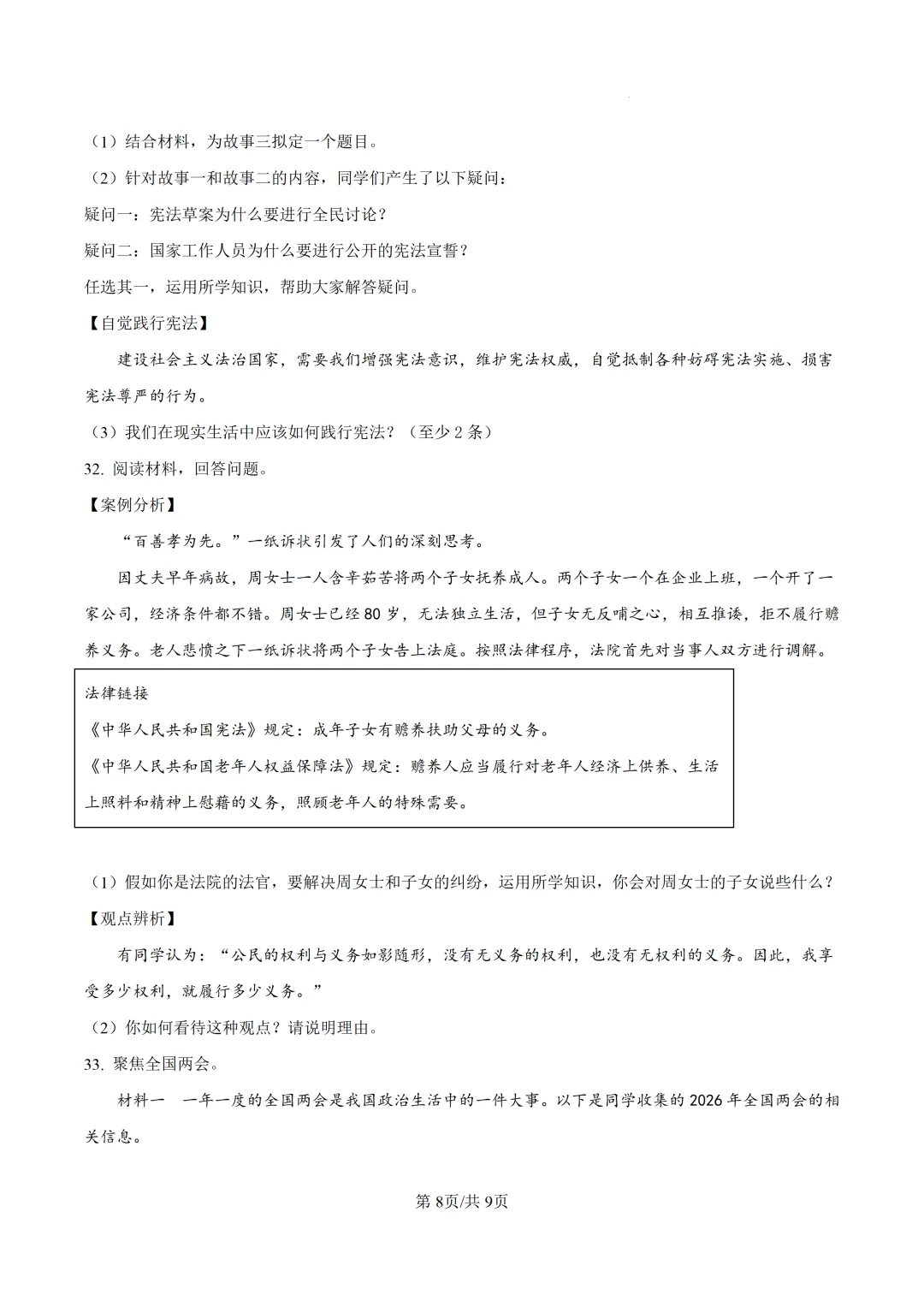 北京师范大学附属中学初二道法期中试卷 第8张