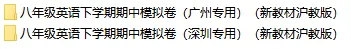 2026新沪教版英语:八年级下册期中考试模拟试卷(共2套),提前打印出来做一做,拿高分! 第2张