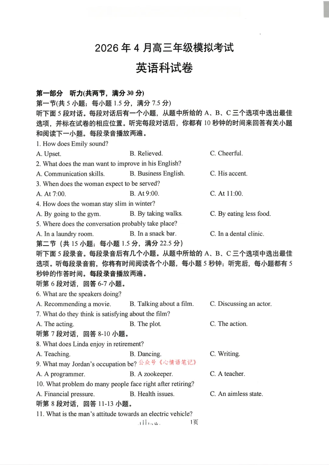 【辽宁省实验中学4月模拟】辽宁省实验中学2026届高三年级下学期4月高考 高清试题及答题解析 第1张