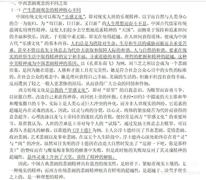 苏大比较文学657真题预测/练笔(中西悲剧比较 第1张