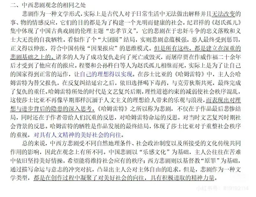 苏大比较文学657真题预测/练笔(中西悲剧比较 第3张