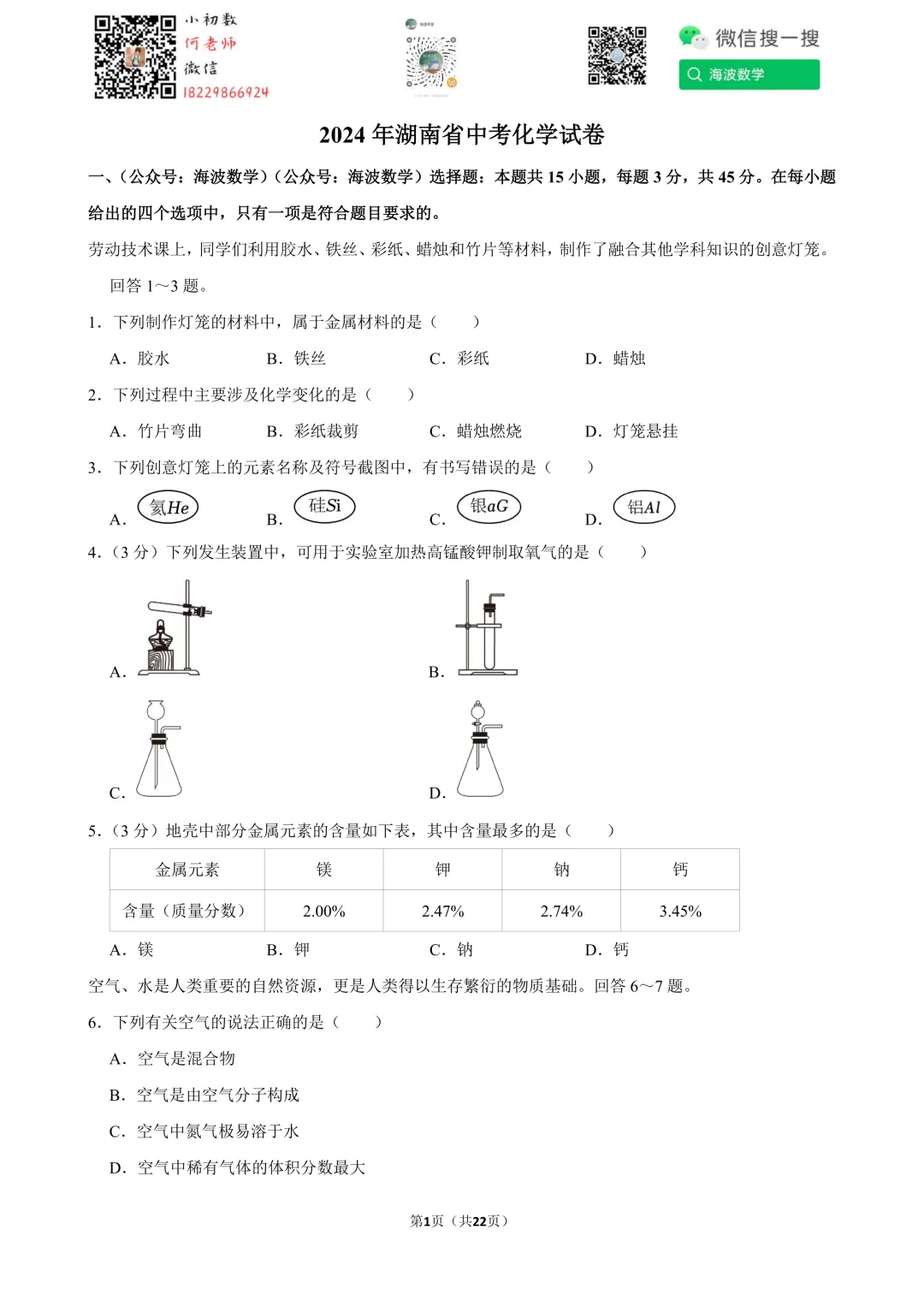 2024年湖南省中考化学试卷 第15张