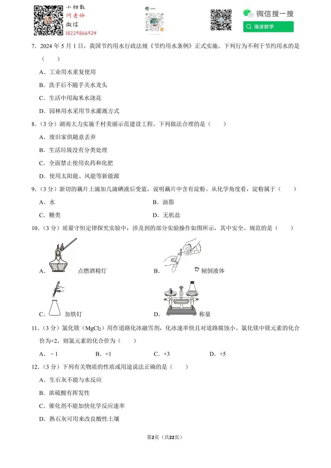 2024年湖南省中考化学试卷 第16张
