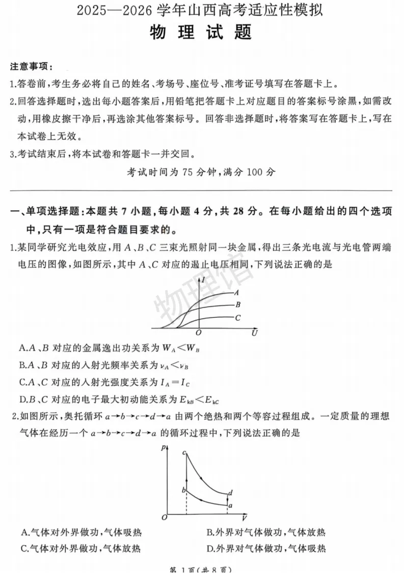 山西省2026届4月高考适应性模拟考试物理含答案 第1张