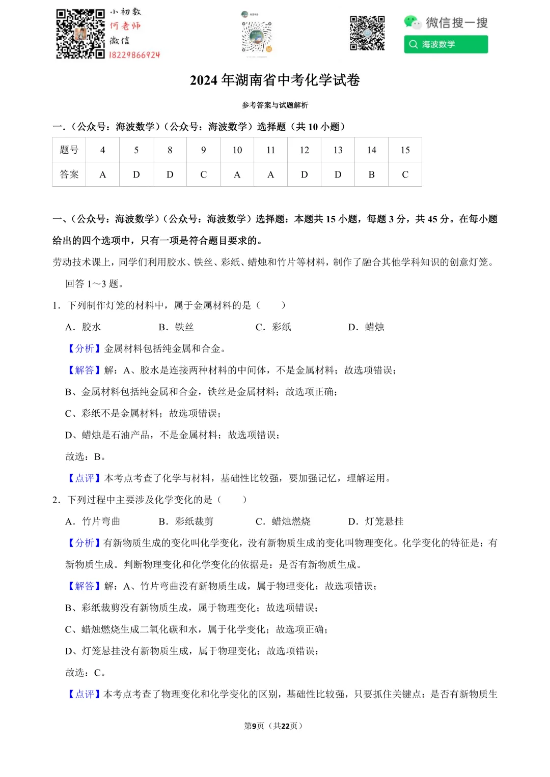 2024年湖南省中考化学试卷 第23张