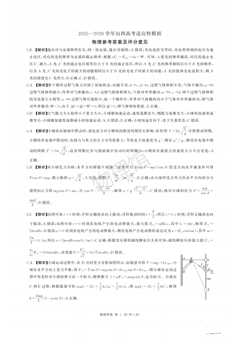 山西省2026届4月高考适应性模拟考试物理含答案 第9张