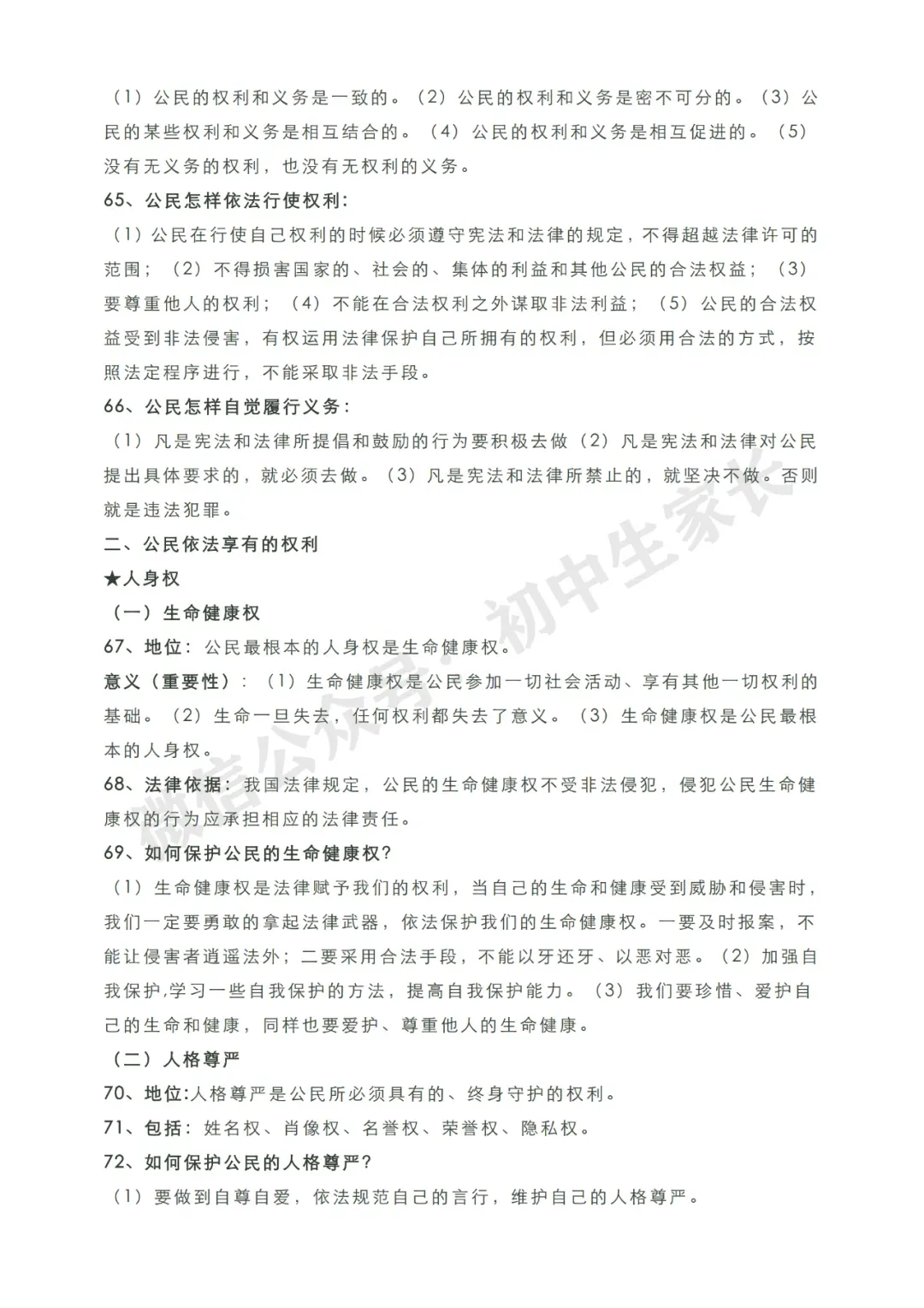 初中道德与法治 | 2026中考道德与法治知识点总结归纳,考前必备! 第10张
