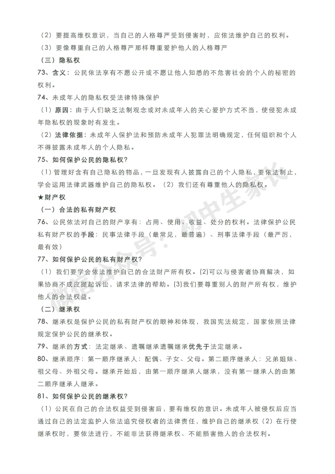 初中道德与法治 | 2026中考道德与法治知识点总结归纳,考前必备! 第11张