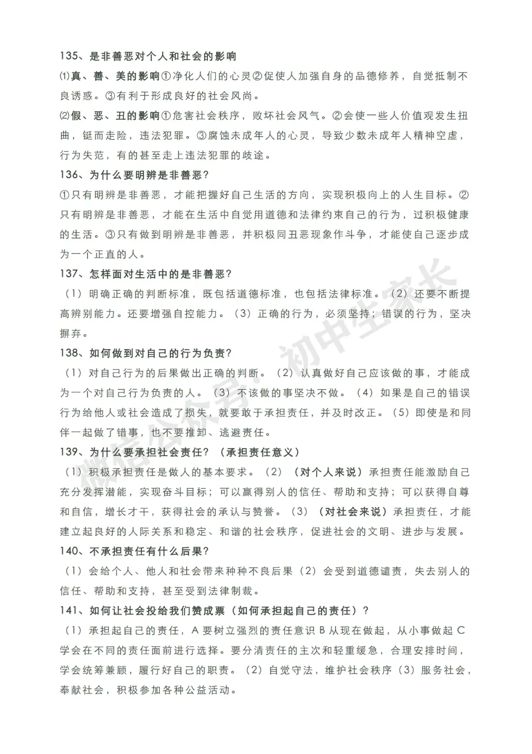 初中道德与法治 | 2026中考道德与法治知识点总结归纳,考前必备! 第20张
