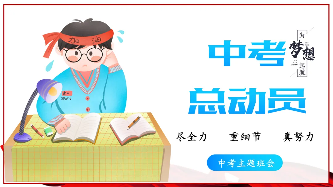 【初三】【中考动员】尽全力,重细节,真努力中考总动员主题班会课件ppt:《为梦想加油》 第1张