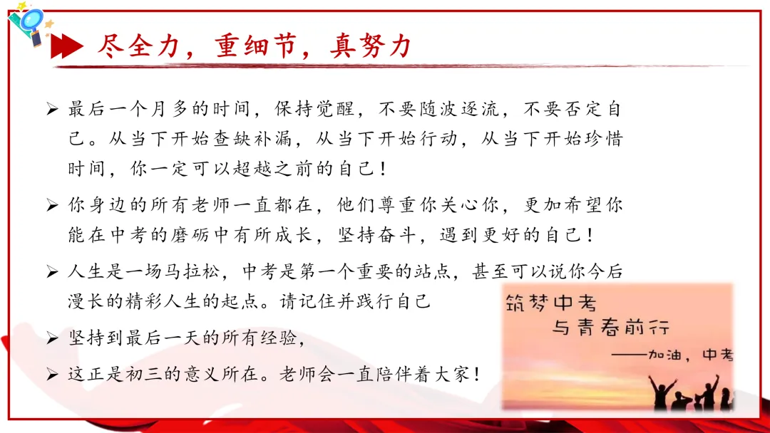 【初三】【中考动员】尽全力,重细节,真努力中考总动员主题班会课件ppt:《为梦想加油》 第31张