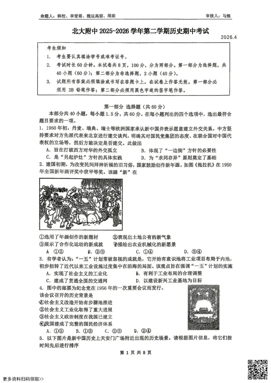 2026北京北大附中高一(下)期中历史试卷(含答案) 第1张