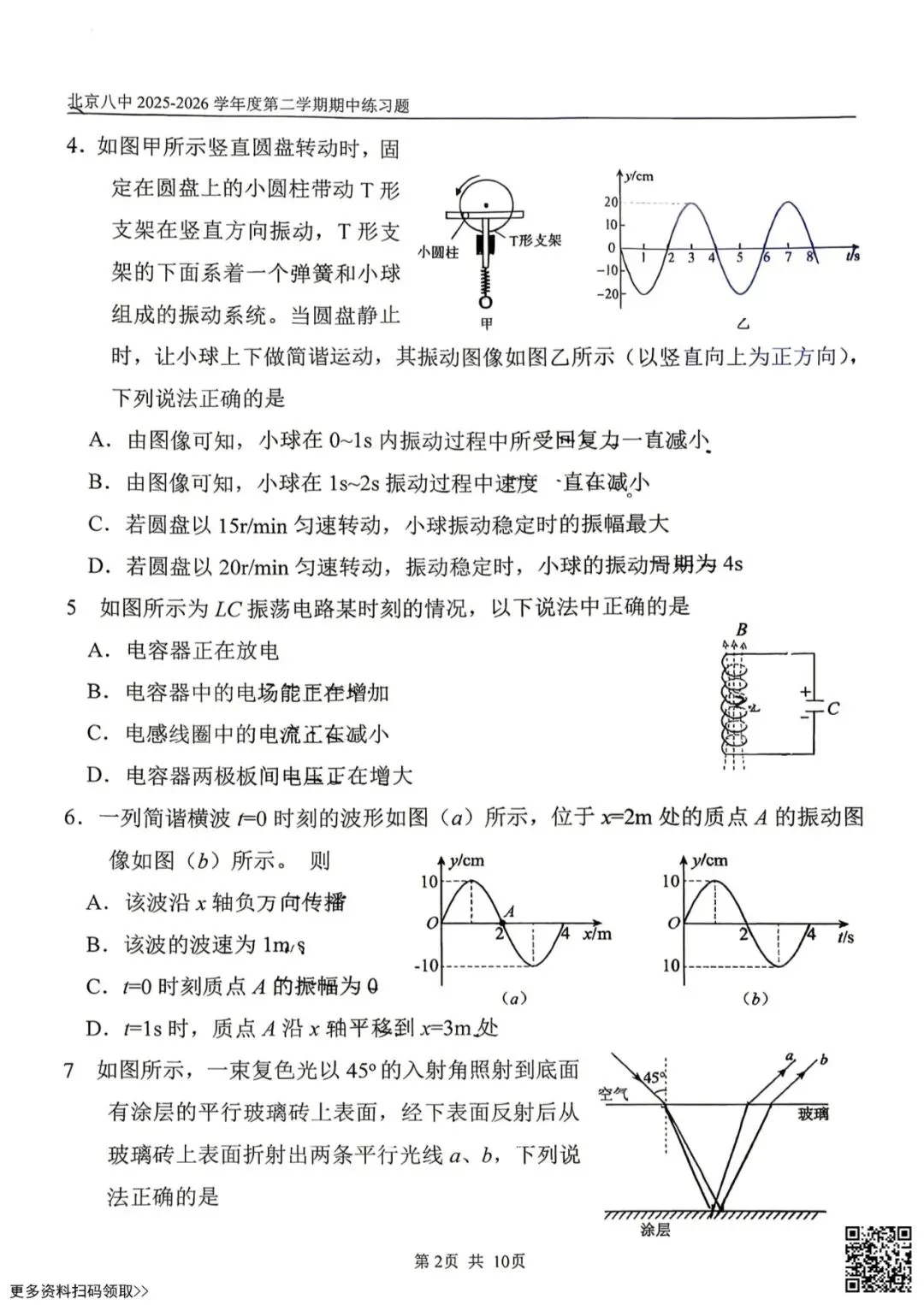 2026北京八中高二(下)期中物理试卷(含答案) 第2张
