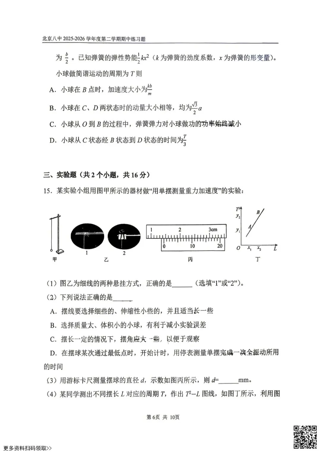 2026北京八中高二(下)期中物理试卷(含答案) 第6张