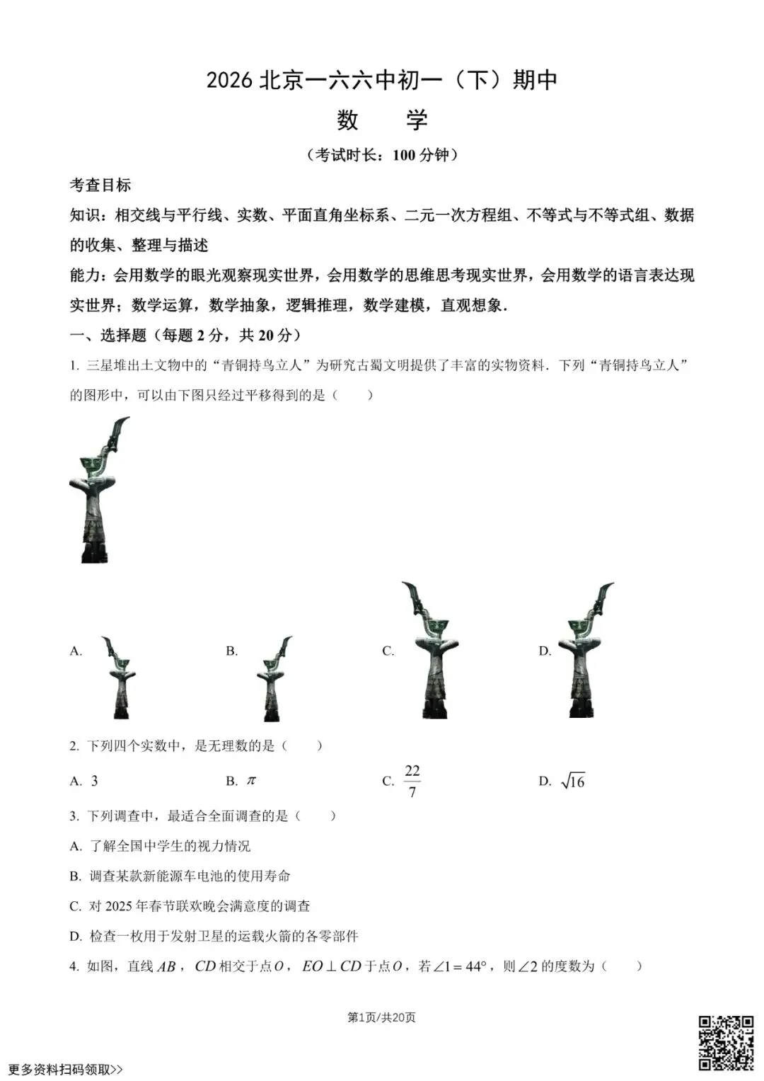 2026北京一六六中初一(下)期中数学试卷(含答案) 第1张