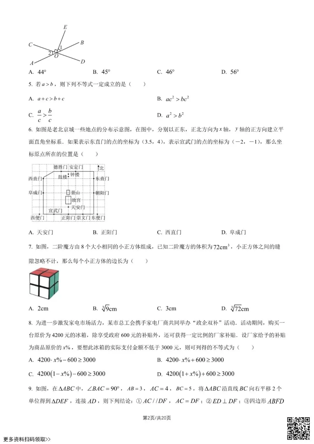 2026北京一六六中初一(下)期中数学试卷(含答案) 第2张