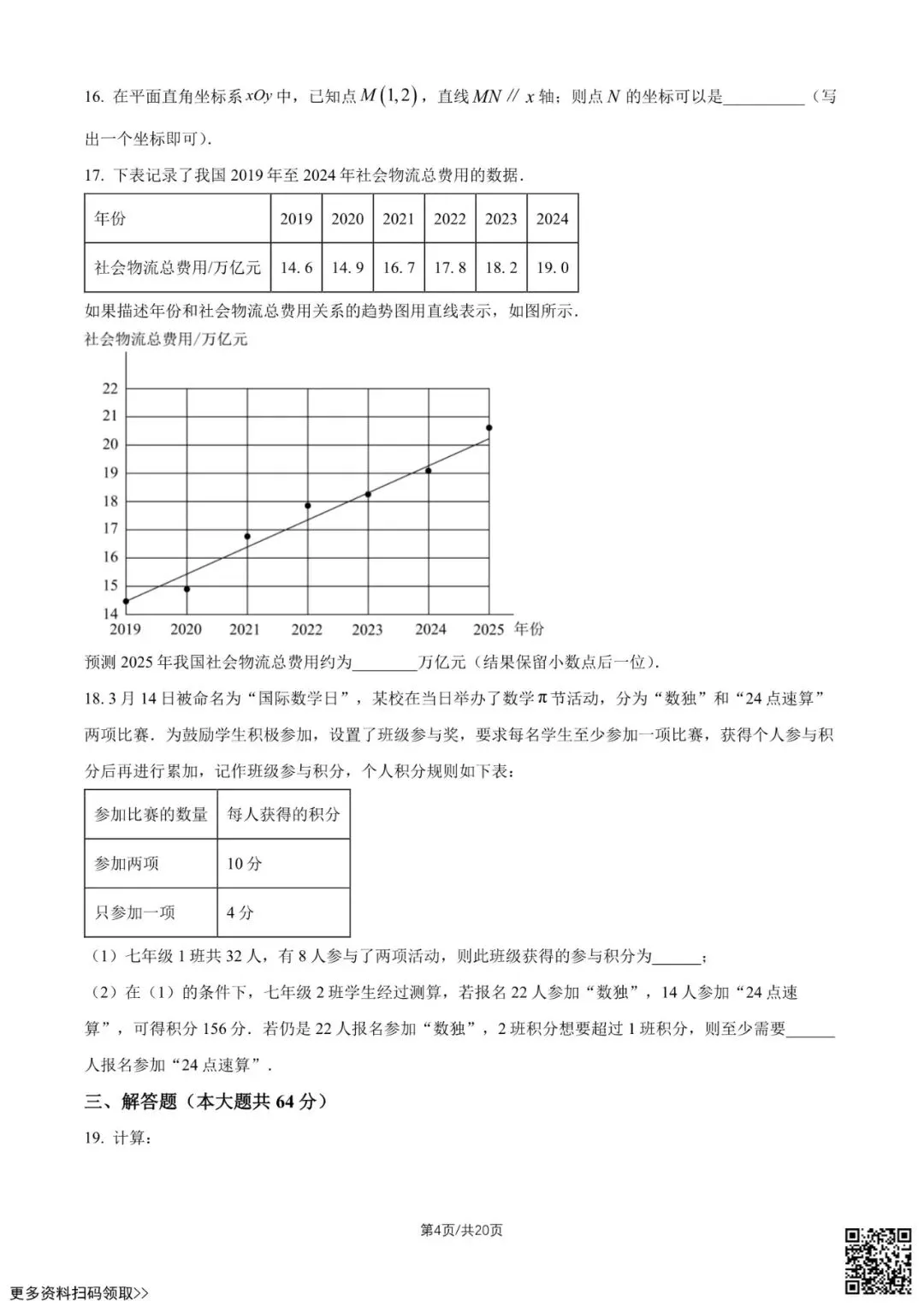 2026北京一六六中初一(下)期中数学试卷(含答案) 第4张