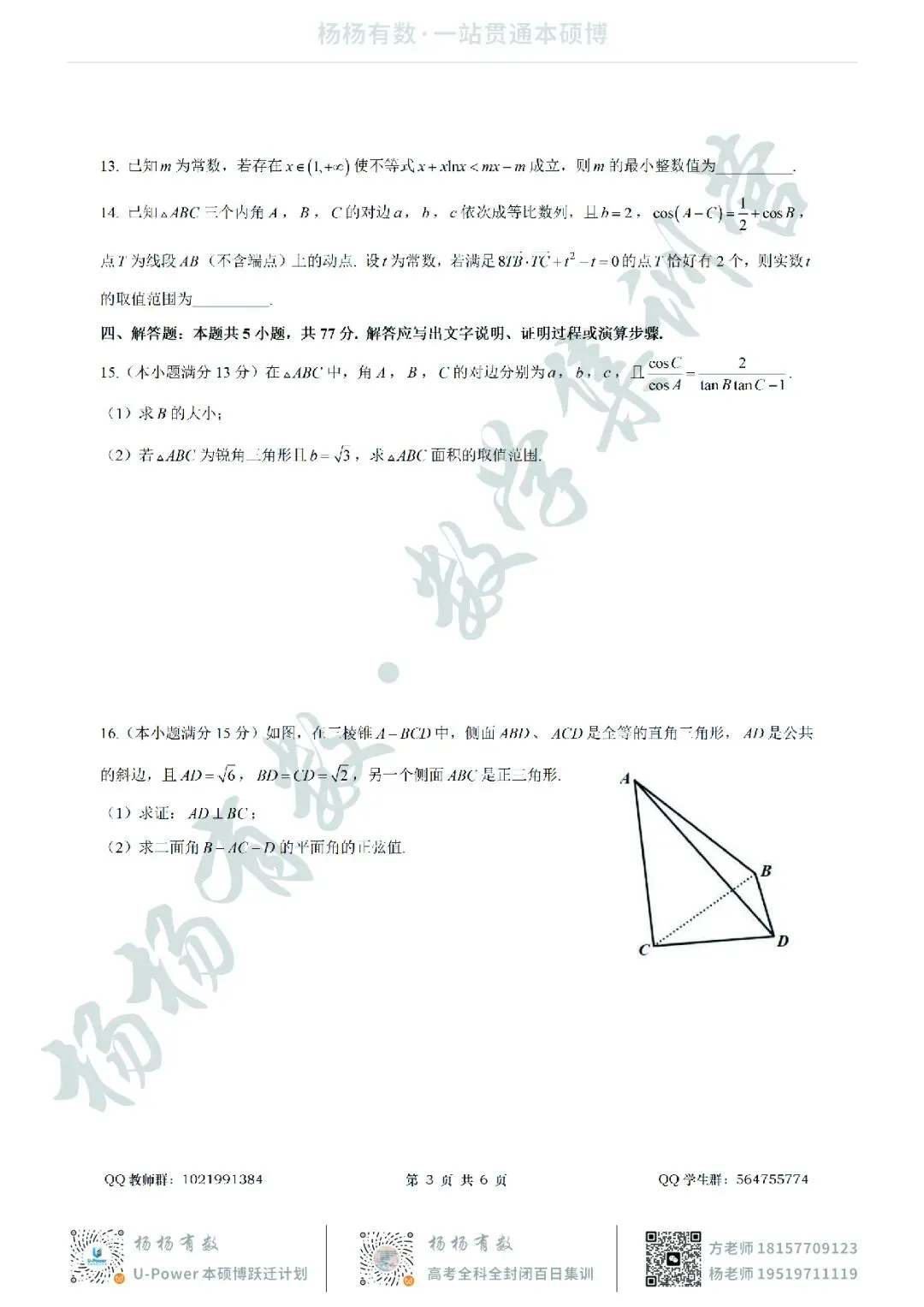 【试卷+答案】2604南师大附中、长郡中学、杭州二中2026届三校联考—高三数学 第3张