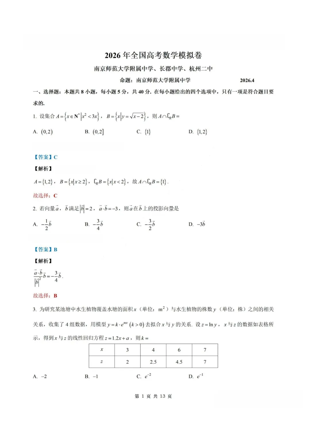 【试卷+答案】2604南师大附中、长郡中学、杭州二中2026届三校联考—高三数学 第8张