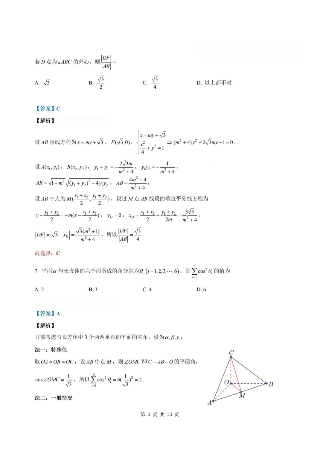 【试卷+答案】2604南师大附中、长郡中学、杭州二中2026届三校联考—高三数学 第10张