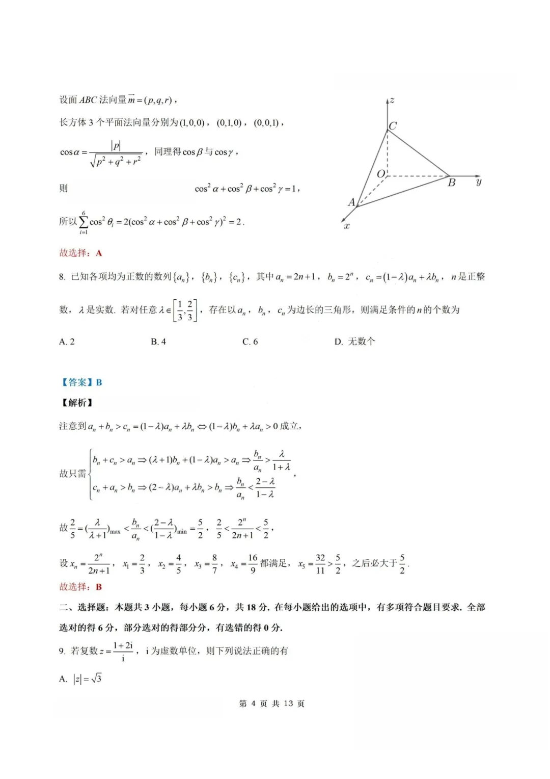 【试卷+答案】2604南师大附中、长郡中学、杭州二中2026届三校联考—高三数学 第11张
