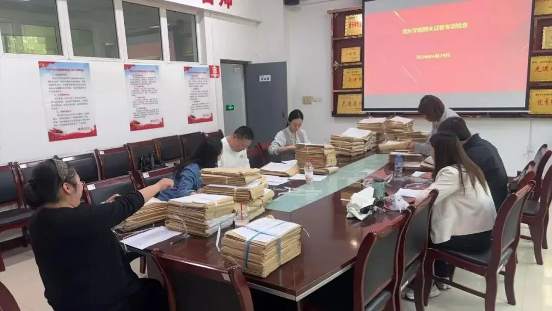 【音苑新声】音乐学院开展期末试卷专项检查 第5张
