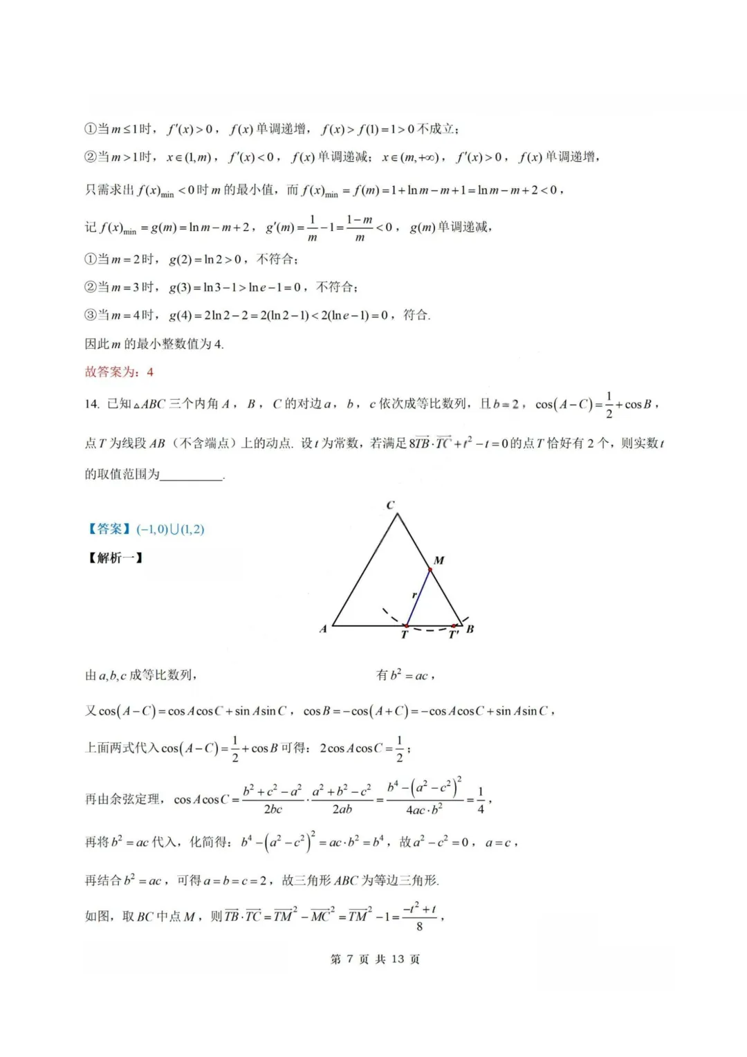 【试卷+答案】2604南师大附中、长郡中学、杭州二中2026届三校联考—高三数学 第14张