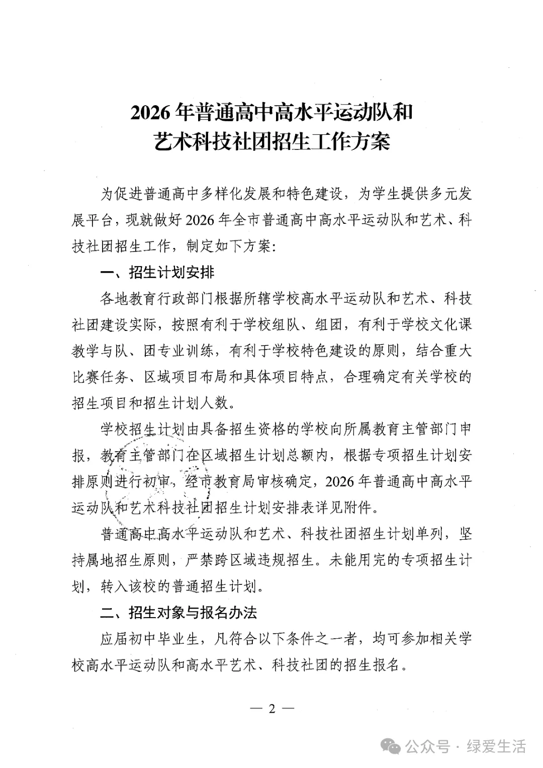 【盐城中考】《2026年普通高中高水平运动队和艺术科技社团招生工作方案》招生简章公布,计划招696人 第2张