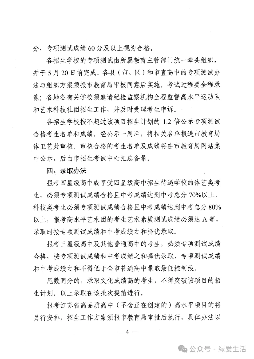 【盐城中考】《2026年普通高中高水平运动队和艺术科技社团招生工作方案》招生简章公布,计划招696人 第4张