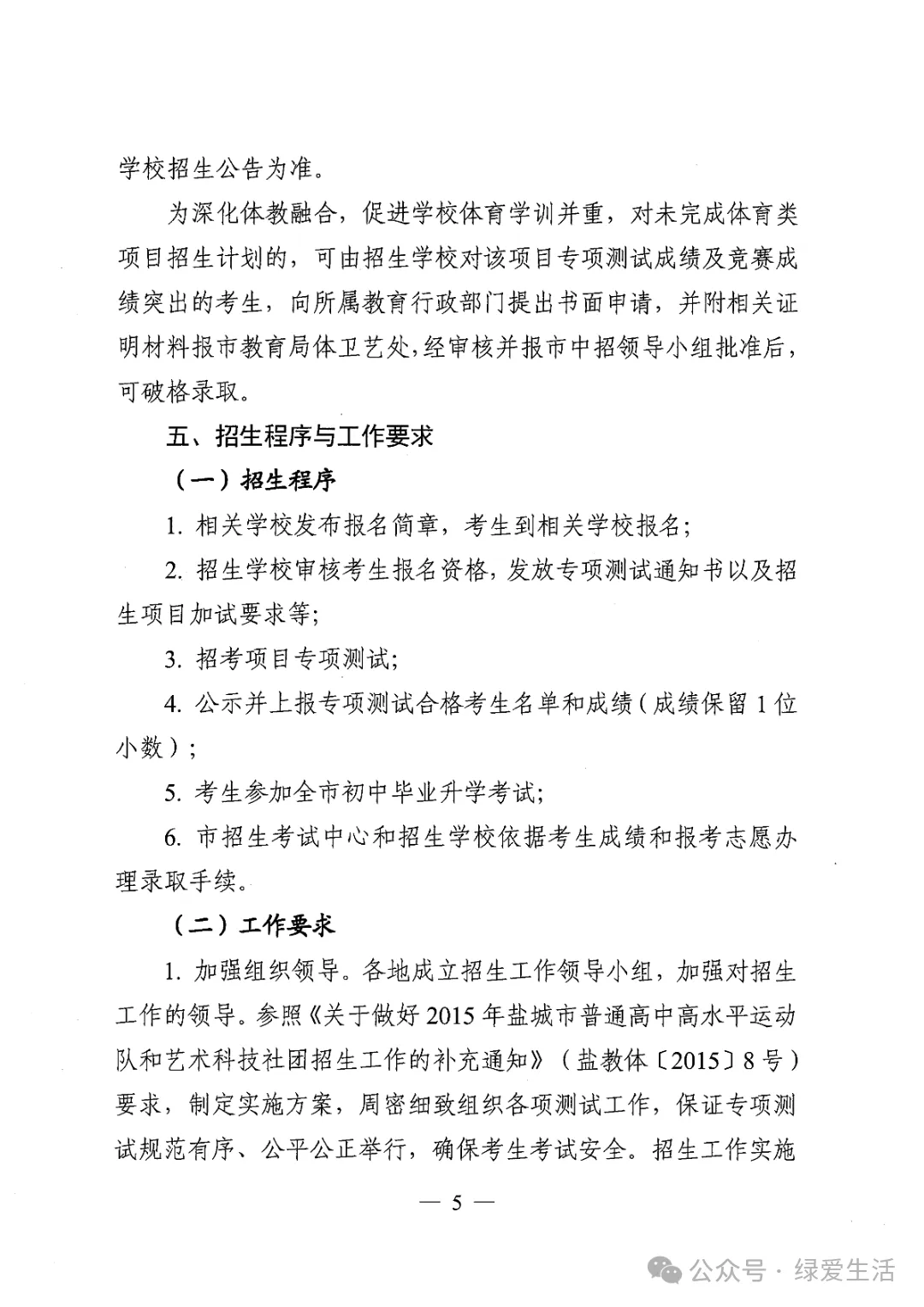【盐城中考】《2026年普通高中高水平运动队和艺术科技社团招生工作方案》招生简章公布,计划招696人 第5张