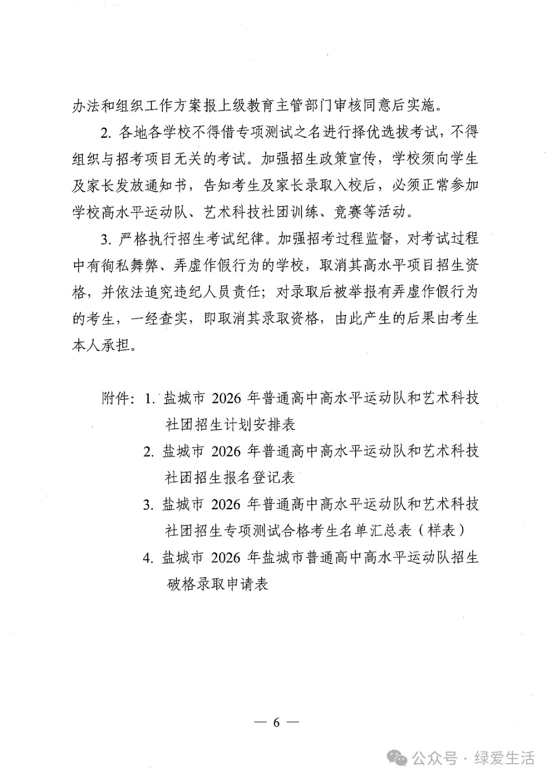 【盐城中考】《2026年普通高中高水平运动队和艺术科技社团招生工作方案》招生简章公布,计划招696人 第6张