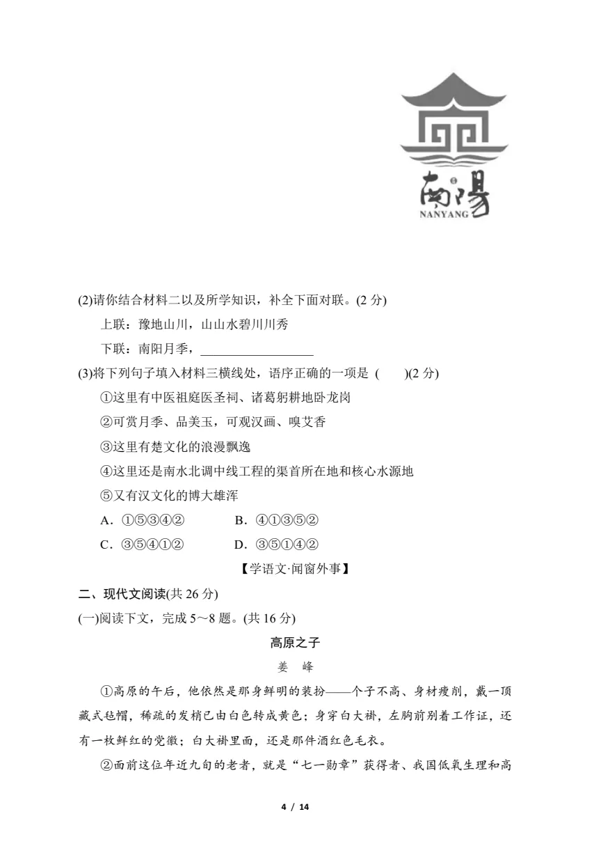 【七八年级期中试卷】2025-2026学年新人教版七八年级下学期语文期中及答案解析! 第5张