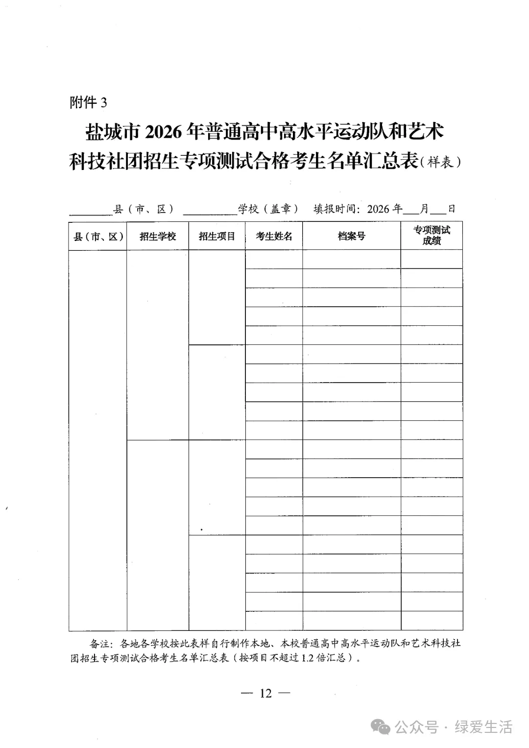 【盐城中考】《2026年普通高中高水平运动队和艺术科技社团招生工作方案》招生简章公布,计划招696人 第12张