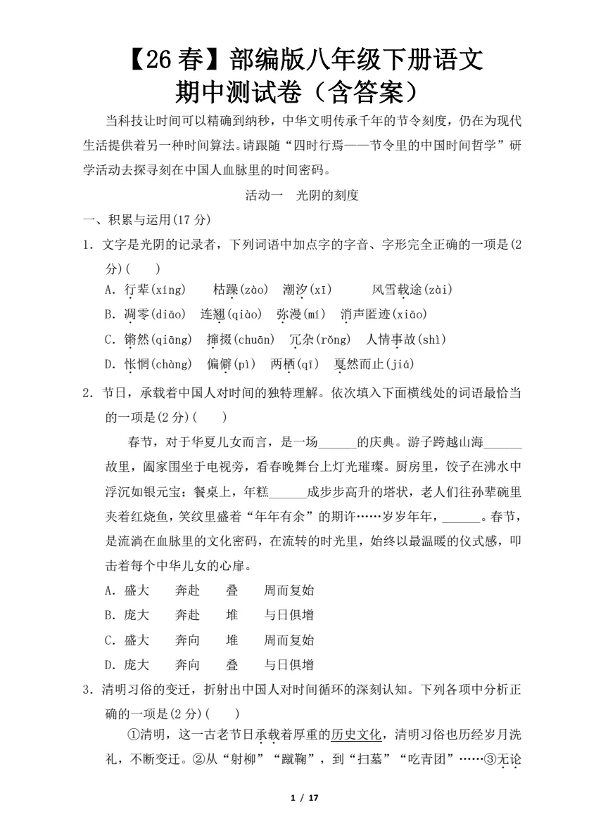 【七八年级期中试卷】2025-2026学年新人教版七八年级下学期语文期中及答案解析! 第7张